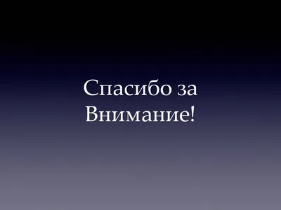 Веселые картинки спасибо за внимание для презентации (44 фото) » Юмор,  позитив и много смешных картинок