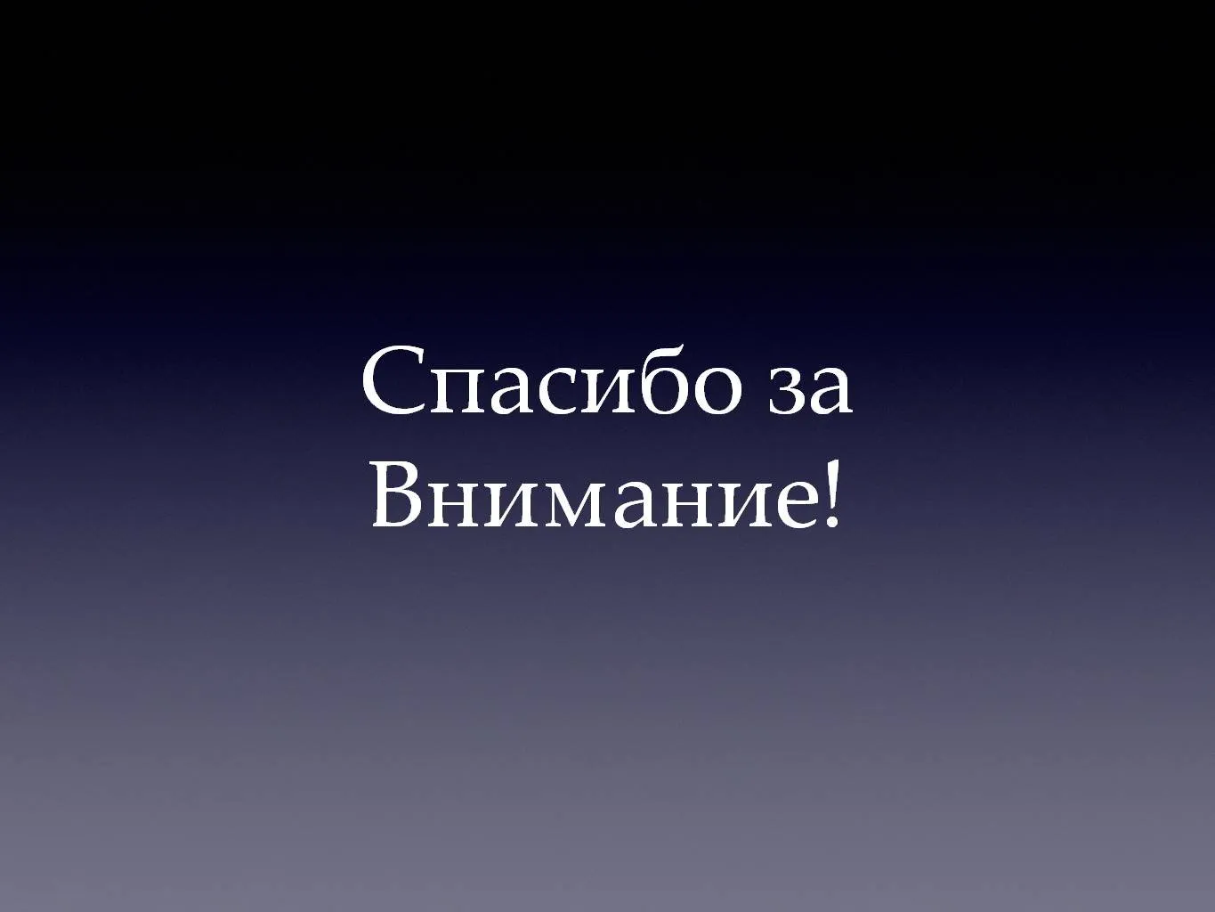 На этом все спасибо за внимание. Спасибо за внимание. Спасибо за внимание для презентации. Фон для презентации спасибо за внимание. Благодарю за внимание.