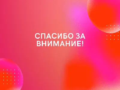 50 картинок «Спасибо за внимание» для ваших презентаций | Canva | Дзен