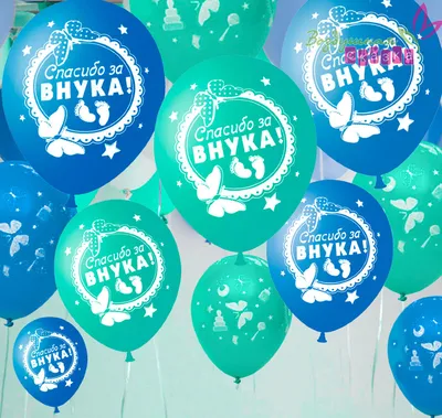 Фольгированный шар "Спасибо за внука" - Интернет-магазин воздушных шаров -  Шариков - воздушные шары