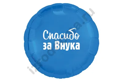 Заказать надпись «Спасибо за сына и внука» на шарах для украшение комнаты к  рождению сына в Киеве