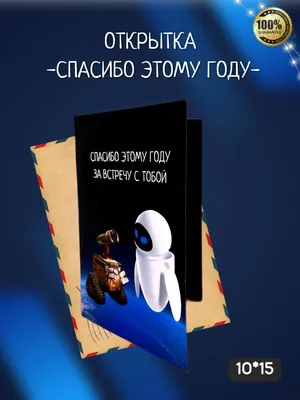 Открытка "Спасибо году за встречу с тобой", 10*15, авторская открытка -  купить с доставкой в интернет-магазине OZON (1001925057)