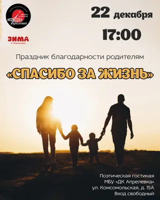 Спасибо за жизнь родителям #17