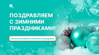 Расписание Клиники на новогодние праздники | Клініка ЕКЗ та лікування  безпліддя академіка Грищенка - Імплант