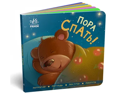 Купить Контактная книга Пора спать! Ранок А1285003Р недорого