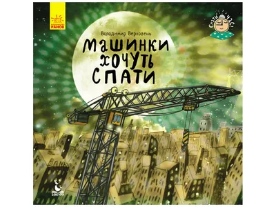 Купить Детская книга Спать пора. Машины хотят спать. Ранок КН922001У  недорого