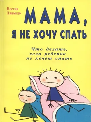 Книга "Спать пора! Книга, которая поможет уложить ребенка спать" Волкова  Наталия Геннадьевна – купить книгу ISBN 978-5-17-117428-6 с быстрой  доставкой в интернет-магазине OZON