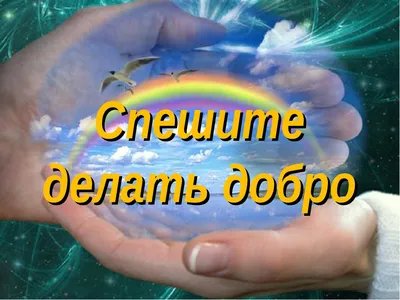 Спешите делать добрые дела! - Центр образования "Ступени" Центр образования  "Ступени"