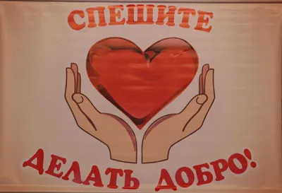 Наклейки "Спешите делать добро!" — купить в интернет-магазине по низкой  цене на Яндекс Маркете