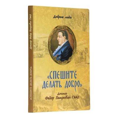 Ответы : «Спешите делать добро». Делать добро призывает нас и  Библия. Но почему надо именно спешить?