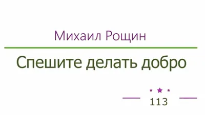 Кто сказал "спешите делать добро!"?