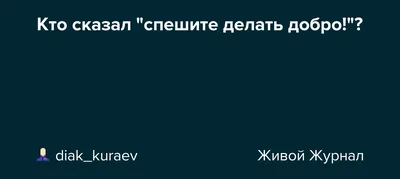 Спешите делать добро, 1982 — описание, интересные факты — Кинопоиск