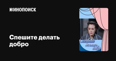 Презентация по русскому языку "Спешите делать добро" (7 класс)