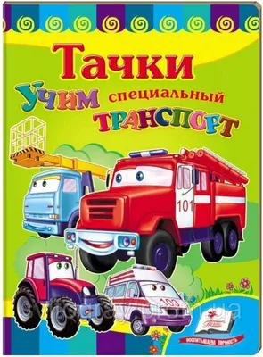 Вчимо спеціальний транспорт. Тачки (книжка-картонка) (ID#517671018), цена:  45 ₴, купить на 