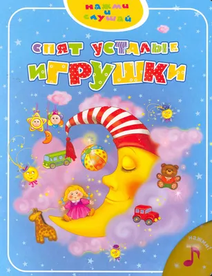 Спят усталые игрушки» – Семья и книга