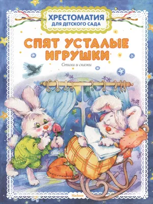 Книга Спят Усталые Игрушки; Дама С коготками - купить современной  литературы в интернет-магазинах, цены на Мегамаркет |