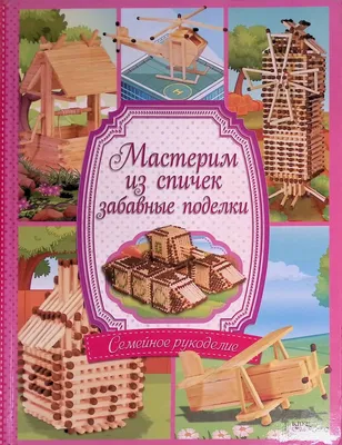 Спички. Игры и поделки из спичек и спичечных коробков. Воспитателям детских  садов, школьным учителям и педагогам - Маам.ру