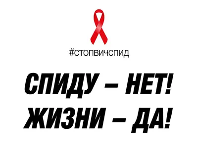 Беседа «СПИДу, я говорю - Нет!» - Культурный мир Башкортостана