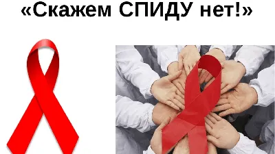  г. пройдет акция "Скажи СПИДу нет!"