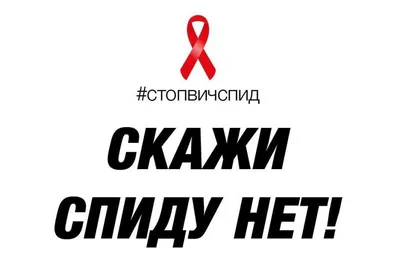Конкурс плакатов «СПИДу-нет»