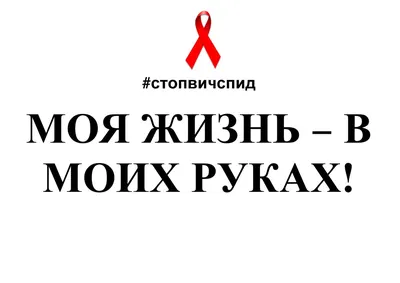 Купить Плакат "Скажем СПИДу: "Нет!" 60х85 см в Санкт-Петербурге, типография  Рубланк