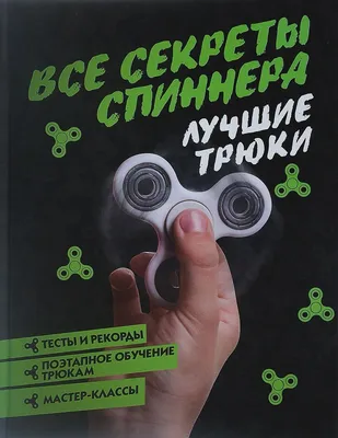 Что такое спиннер и зачем он нужен ??? | Эзотерика. Саморазвитие. Путь к  себе | Дзен