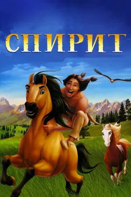 Спирит: Душа прерий. Оседлай попробуй (Spirit: Stallion of the Cimarron)  2002 [MultTime] - YouTube