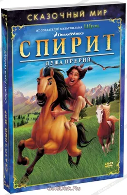 Фото Лошадь Гроза, из мультфильма Спирит, Душа Прерий / Spirit, Stallion of  the Cimarron