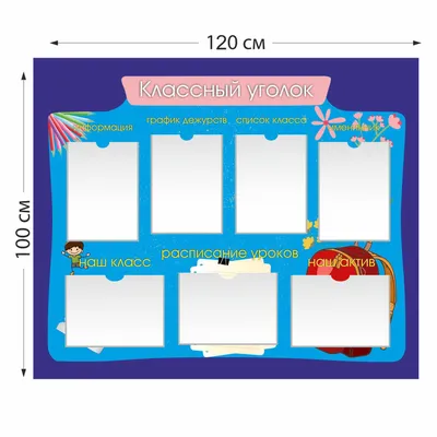 Стенд Классный уголок с 7 карманами А4 арт. 5106 купить | изготовление  стендов на заказ