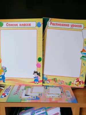 Иллюстрация 10 из 13 для Комплект плакатов "Уголок класса". ФГОС | Лабиринт  - книги. Источник: Наталья Андреева