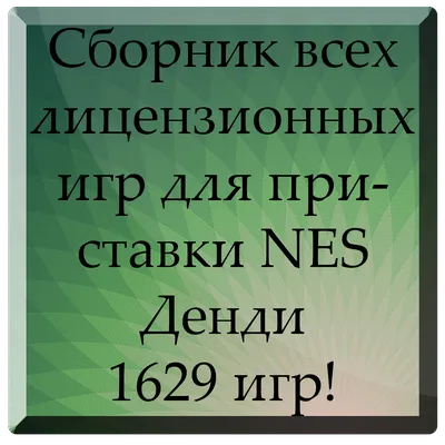 Список всех игр на денди #36