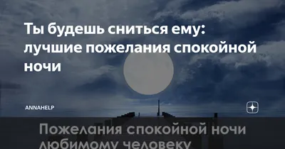 Картинки Спокойной ночи любимому🌙 - скачать (74 шт.)