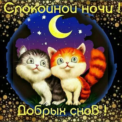 Картинки "Спокойной ночи!" (615 шт.)