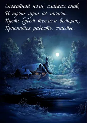 Пожелания спокойной ночи — картинки на украинском, стихи, проза, любимым и  друзьям — Украина — 