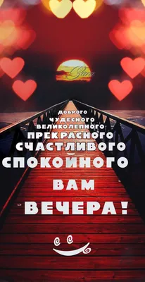 Картинки "Доброго Вечера и Спокойной Ночи!" (265 шт.)