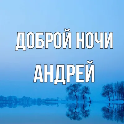 Пин от пользователя Елена на доске доброй ночи в 2023 г | Ночь, Счастливые  картинки, Спокойной ночи