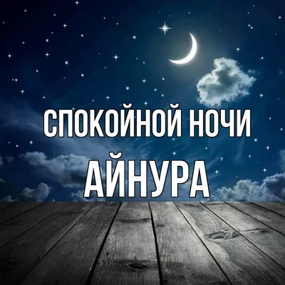 Спокойной ночи! #Добрых снов. | TikTok