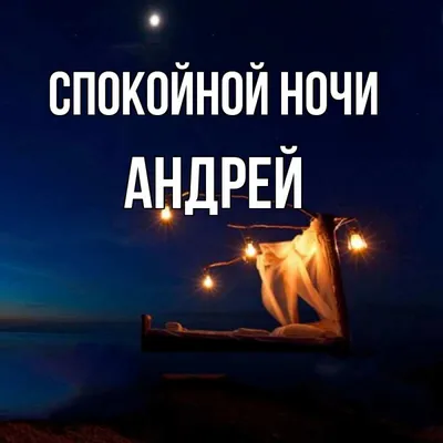 Картинка спокойной ночи Андрей (скачать бесплатно)
