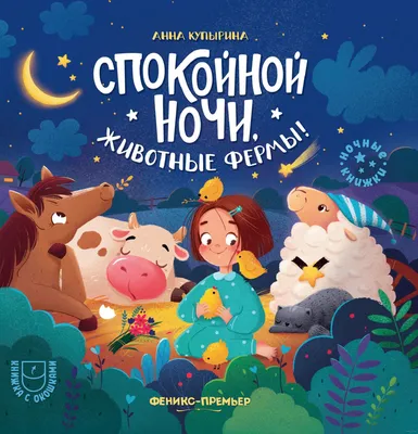 Спокойной ночи, животные фермы! Анна Купырина - купить книгу Спокойной ночи,  животные фермы! в Минске — Издательство Феникс-Премьер на 