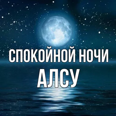 Мем: "Спокойной ночи, Анна Сергеевна" - Все шаблоны - 