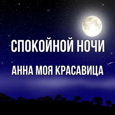 Анна Ковальчук: «Мечтаю вести «Спокойной ночи, малыши!» - 