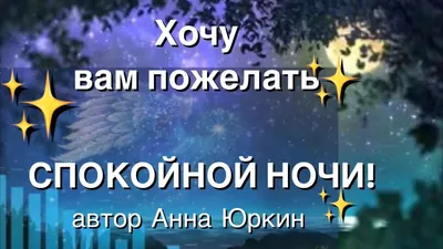 Картинки "Спокойной ночи!" (2829 шт.)