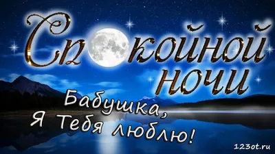 Открытка с именем Бабушка Спокойной ночи картинки. Открытки на каждый день  с именами и пожеланиями.