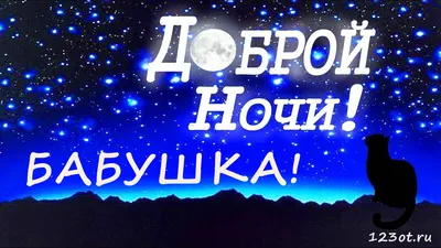 Спокойной ночи бабушка #2