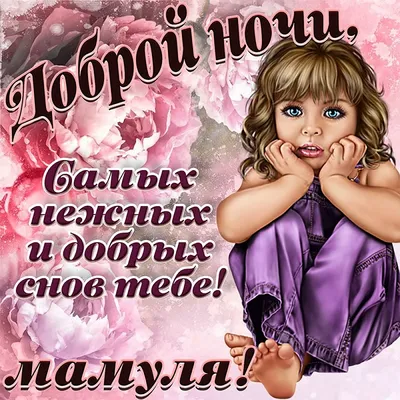 Спокойной ночи бабушка #15