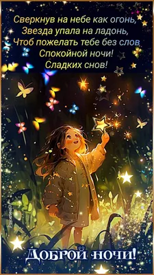 Картинки "Спокойной ночи!" (2829 шт.)