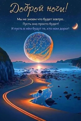 ☄️🌛Доброй ночи! Сладких снов!🌛☄️ 4К Лучшее анимационное пожелание -  YouTube