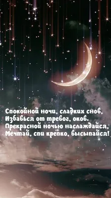 Спокойной ночи, сладких снов, избавься от тревог, оков — Стихи, картинки и  любовь