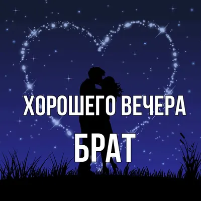 💗 Красивая картинка с пожеланием спокойной и доброй ночи для любимого  младшего братика или брата! Братик, Я Тебя люблю! скачать бесплатно | спокойной  ночи брату | открытка, картинка 123ot