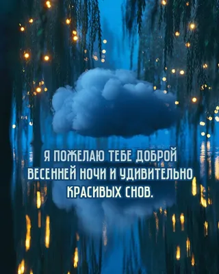 Спокойной ночи и чудесных снов! |  | Славянск-на-Кубани -  БезФормата